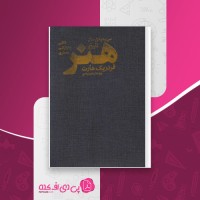 کتاب سی و دو هزار سال تاریخ هنر فردریک هارت دانلودPDF
