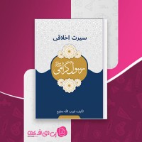 کتاب سیرت اخلاقی رسول گرامی قریب الله مطیع دانلود PDF