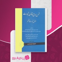 کتاب شرح جامع قانون تجارت حقوق تجارت منظم مهدی آزاد پور دانلود PDF