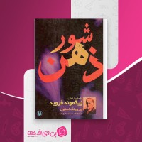 کتاب شور ذهن اروینگ استون اکبر تبریزی دانلود PDF