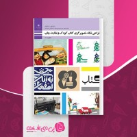کتاب طراحی نشانه، تصویرگری کتاب کودک و نظارت چاپ وزارت آموزش و پرورش دانلود PDF