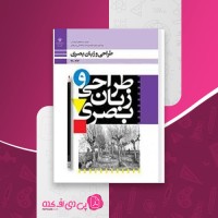 کتاب طراحی و زبان بصری وزارت آموزش و پرورش دانلود PDF