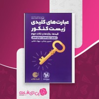 کتاب عبارت های کلیدی زیست کنکور مهر و ماه دانلود PDF