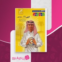 کتاب عربی دهم زیر ذره بین الهه مسیح خواه دانلود PDF