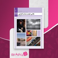 کتاب عکاسی طبیعت، مستند و گزارشی وزارت آموزش و پرورش دانلود PDF