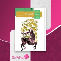 کتاب فارسی 2 پایه یازدهم دانلود PDF