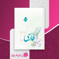 کتاب فارسی سوم دبستان دانلود PDF