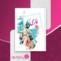 کتاب فارسی ششم دبستان دانلود PDF