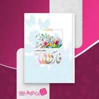 کتاب فارسی پنجم دبستان دانلود PDF