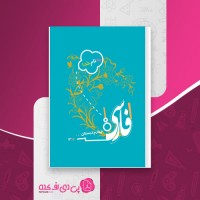 کتاب فارسی چهارم دبستان دانلود PDF