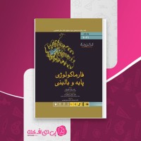 کتاب فارماکولوژی پایه و بالینی جلد اول کاتزونگ دانلود PDF