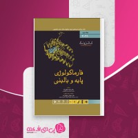 کتاب فارماکولوژی پایه و بالینی جلد دوم کاتزونگ دانلود PDF