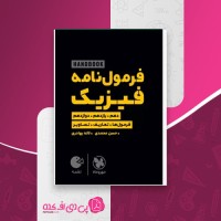 کتاب فرمول نامه فیزیک مهر و ماه دانلود PDF