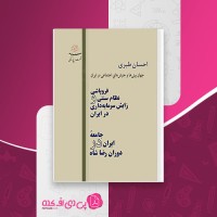 کتاب فروپاشی نظام سنتی و زایش سرمایه داری در ایران احسان طبری دانلود PDF