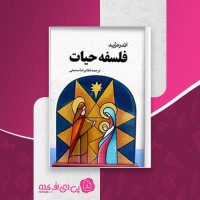 کتاب فلسفه حیات آندره ژید غلامرضا سمیعی دانلود PDF