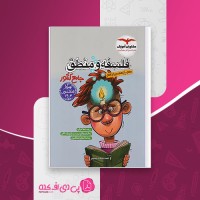 کتاب فلسفه و منطق جامع کنکور مشاوران آموزش احمد خداداد حسینی دانلود PDF