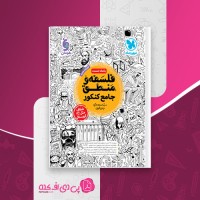 کتاب فلسفه و منطق جامع کنکور مهروماه حسام الدین جلالی طهرانی دانلود PDF