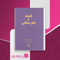 کتاب فلسفه و نحو منطقی رودلف کارناپ دانلود PDF