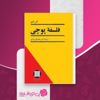 کتاب فلسفه پوچی آلبر کامو دانلود PDF