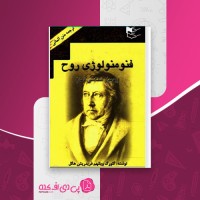کتاب فنومنولوژی روح زیبا جبلی دانلود PDF