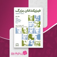 کتاب فیزیکدانان بزرگ از گالیله تا هاوکینگ ویلیام ه کروپر دانلود PDF