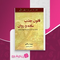 کتاب قانون جذب ساده و روان سونیا ریکتی دانلود PDF