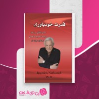 کتاب قدرت خودباوری ناتانیل براندن بهاره دادرس دانلود PDF