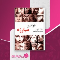 کتاب قوانین مبارزه رابرت گرین دانلود PDF
