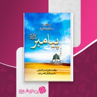 کتاب لحظاتی با سخنان دلنشین پیامبر صالح احمد الشامی اقبال فلاحی فرد دانلود PDF