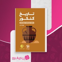 کتاب لقمه تاریخ کنکور مهروماه بهروز یحیی دانلود PDF