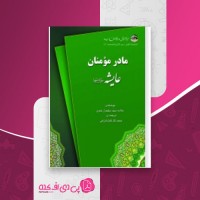 کتاب مادر مومنان عایشه سلیمان ندوی محمد گل گمشادزهی دانلود PDF