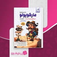 کتاب مارکوپولو تجربی شبیه ساز کنکور 1402 ماز دانلود PDF