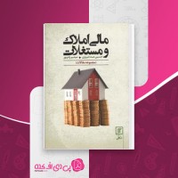 کتاب مالی املاک و مستغلات حسین عبده تبریزی دانلود PDF