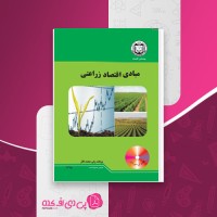 کتاب مبادی اقتصاد زراعتی پوهاند ولی محمد فائز دانلود PDF