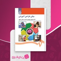کتاب مبانی طراحی آموزشی داریوش نوروزی دانلود PDF