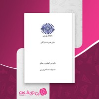 کتاب مبانی مدیریت بازرگانی زین العابدین رحمانی دانلود PDF