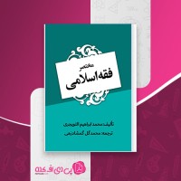 کتاب مختصر فقه اسلامی محمد ابراهیم التویجری محمد گل گمشادزهی دانلود PDF