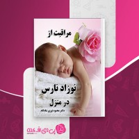 کتاب مراقبت از نوزاد نارس در منزل محمود نوری شادکام دانلود PDF