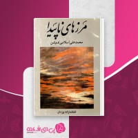 کتاب مرزهای ناپیدا محمدعلی اسلامی ندوشن دانلود PDF