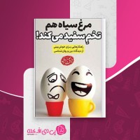 کتاب مرغ سیاه هم تخم سفید میکند رحمت پور یزدی دانلود PDF