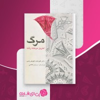 کتاب مرگ آخرین مرحله رشد پروین قائمی دانلود PDF