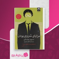 کتاب مزایای منزوی بودن استيون چباسكی دانلود PDF