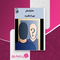 کتاب مسلخ باور بهرام باعزت دانلود PDF