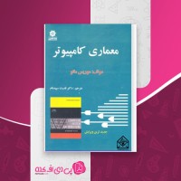 کتاب معماری کامپیوتر موریس مانو دانلود PDF