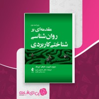 کتاب مقدمه ای بر روانشناسی شناختی کاربردی دیوید گروم دانلود PDF