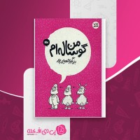 کتاب من گوساله ام بزرگمهر حسین پور دانلود PDF