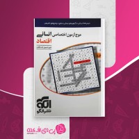 کتاب موج آزمون اختصاصی انسانی اقتصاد نشر الگو دانلود PDF