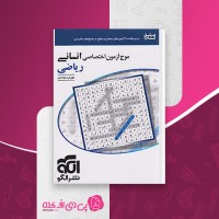 کتاب موج آزمون اختصاصی انسانی ریاضی نشر الگو مهران موحدی دانلود PDF