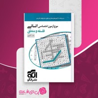 کتاب موج آزمون اختصاصی انسانی فلسفه و منطق نشر الگو محمد کشوری دانلود PDF