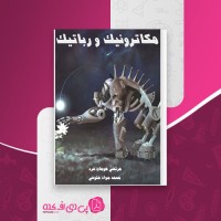 کتاب مکاترونیک و رباتیک مرتضی هومان فرد دانلود PDF